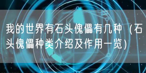 我的世界有石头傀儡有几种（石头傀儡种类介绍及作用一览）