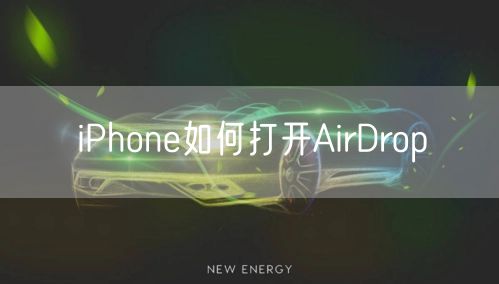 iPhone如何打开AirDrop