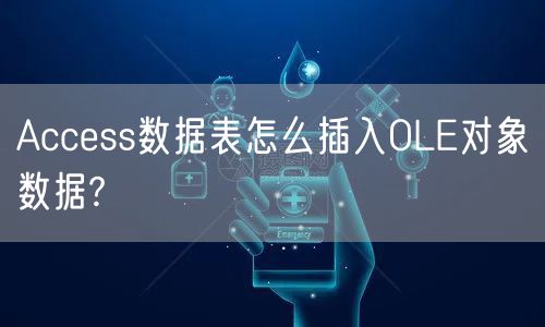 Access数据表怎么插入OLE对象数据?