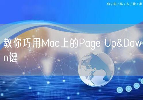 教你巧用Mac上的Page Up&Down键