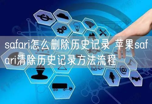 safari怎么删除历史记录 苹果safari清除历史记录方法流程