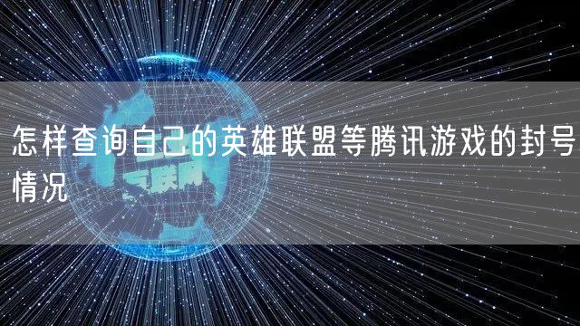 怎样查询自己的英雄联盟等腾讯游戏的封号情况