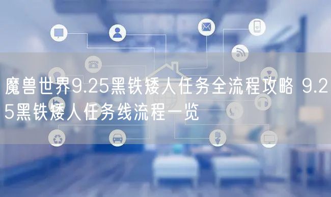 魔兽世界9.25黑铁矮人任务全流程攻略 9.25黑铁矮人任务线流程一览