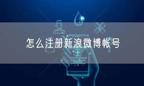 怎么注册新浪微博帐号