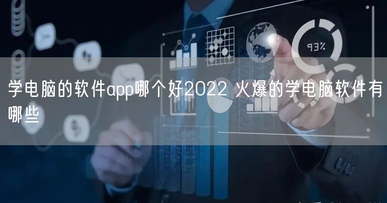 学电脑的软件app哪个好2022 火爆的学电脑软件有哪些