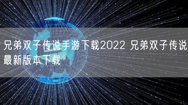 兄弟双子传说手游下载2022 兄弟双子传说最新版本下载