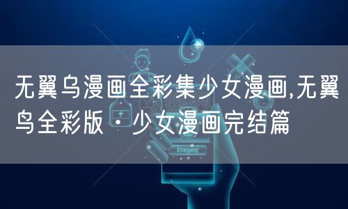 无翼乌漫画全彩集少女漫画,无翼鸟全彩版·少女漫画完结篇