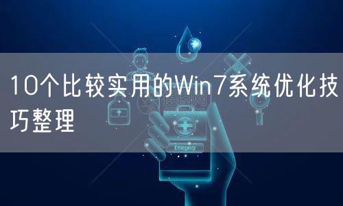 10个比较实用的Win7系统优化技巧整理