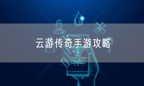 云游传奇手游攻略