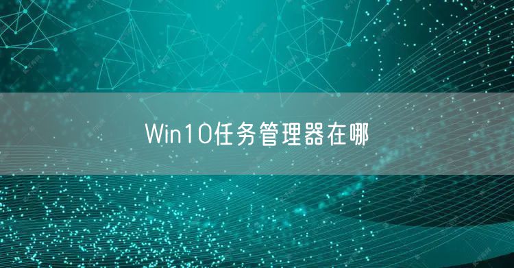 Win10任务管理器在哪