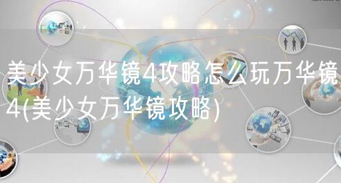 美少女万华镜4攻略怎么玩万华镜4(美少女万华镜攻略)