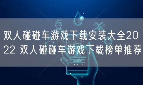 双人碰碰车游戏下载安装大全2022 双人碰碰车游戏下载榜单推荐