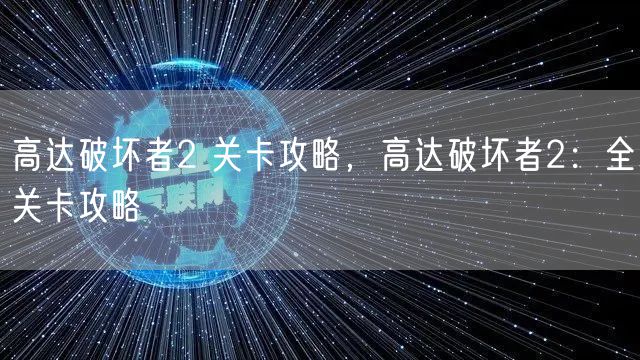 高达破坏者2 关卡攻略，高达破坏者2：全关卡攻略