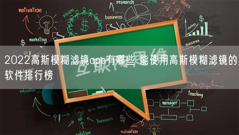 2022高斯模糊滤镜app有哪些 能使用高斯模糊滤镜的软件排行榜