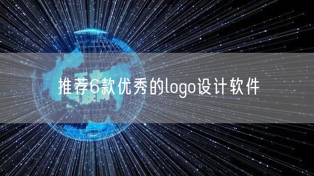 推荐6款优秀的logo设计软件