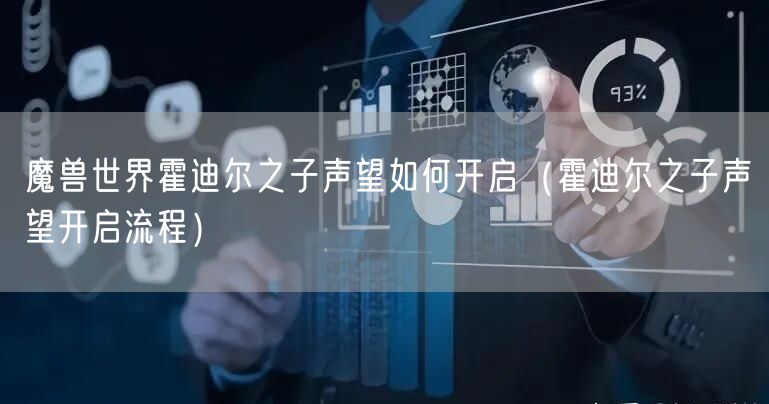 魔兽世界霍迪尔之子声望如何开启（霍迪尔之子声望开启流程）