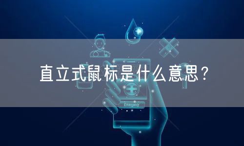 直立式鼠标是什么意思?