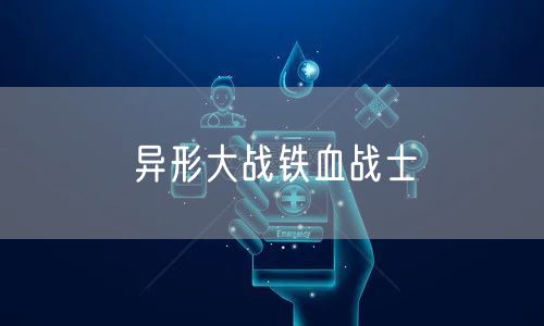 异形大战铁血战士