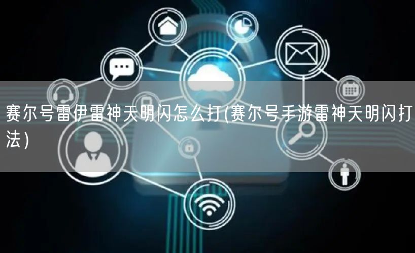 赛尔号雷伊雷神天明闪怎么打(赛尔号手游雷神天明闪打法）