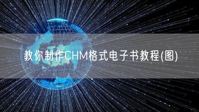教你制作CHM格式电子书教程(图)