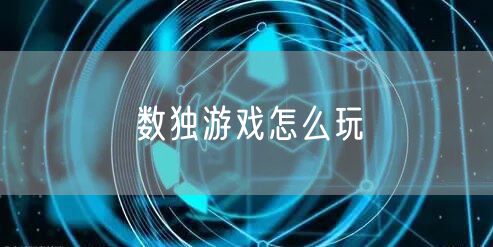 数独游戏怎么玩