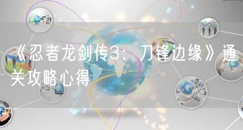 《忍者龙剑传3：刀锋边缘》通关攻略心得
