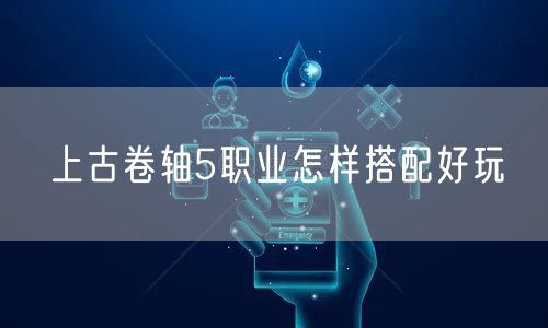 上古卷轴5职业怎样搭配好玩