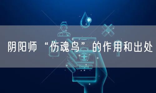 阴阳师“伤魂鸟”的作用和出处