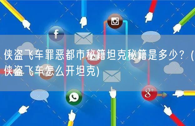 侠盗飞车罪恶都市秘籍坦克秘籍是多少?(侠盗飞车怎么开坦克)