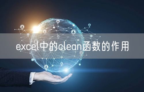 excel中的clean函数的作用