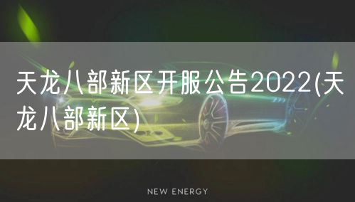 天龙八部新区开服公告2022(天龙八部新区)