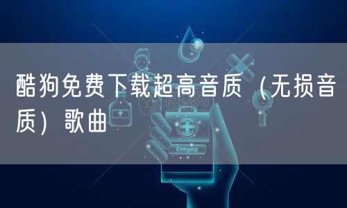 酷狗免费下载超高音质（无损音质）歌曲