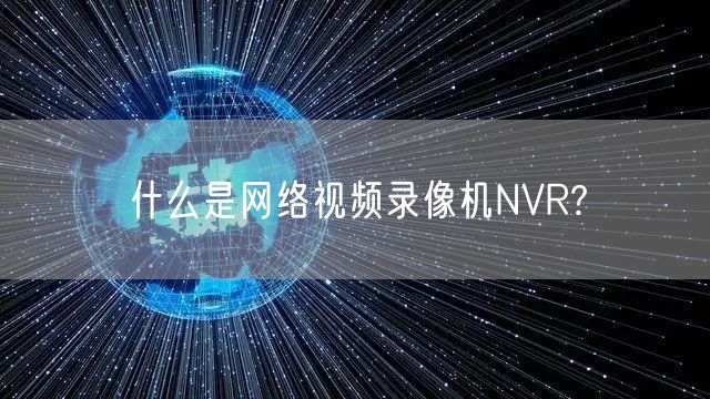 什么是网络视频录像机NVR?