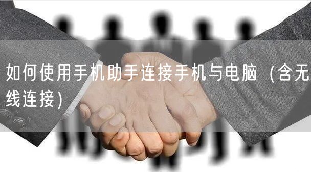 如何使用手机助手连接手机与电脑（含无线连接）