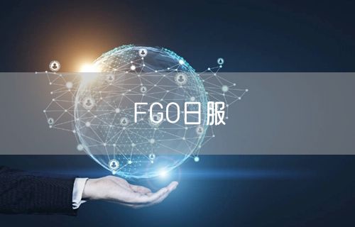 FGO日服
