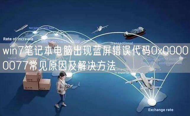 win7笔记本电脑出现蓝屏错误代码0x00000077常见原因及解决方法