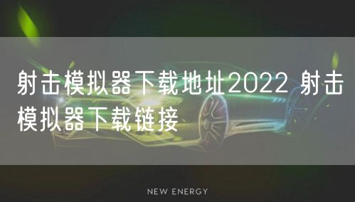 射击模拟器下载地址2022 射击模拟器下载链接