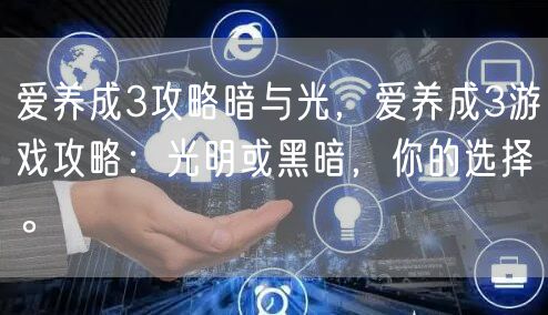 爱养成3攻略暗与光，爱养成3游戏攻略：光明或黑暗，你的选择。