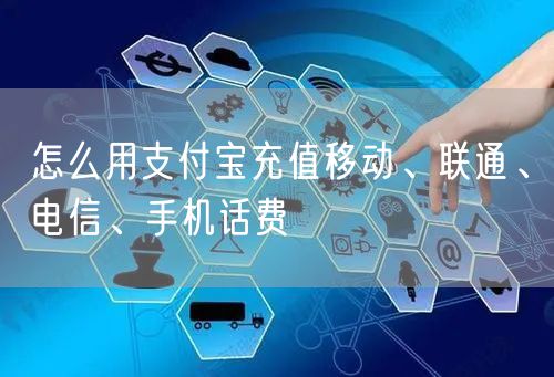 怎么用支付宝充值移动、联通、电信、手机话费