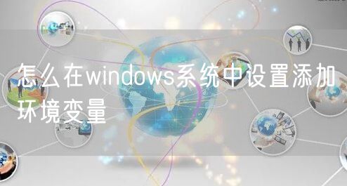 怎么在windows系统中设置添加环境变量