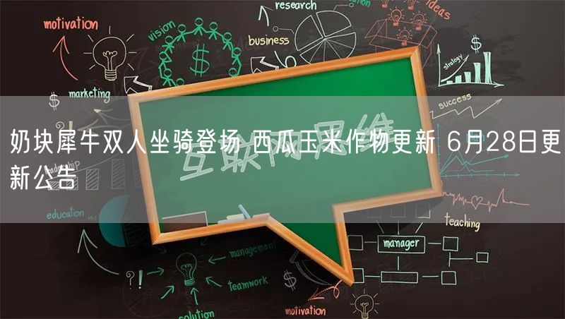 奶块犀牛双人坐骑登场 西瓜玉米作物更新 6月28日更新公告