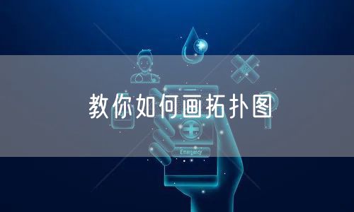 教你如何画拓扑图