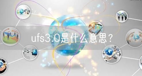 ufs3.0是什么意思?