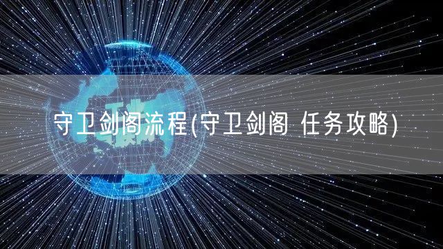守卫剑阁流程(守卫剑阁 任务攻略)