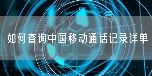 如何查询中国移动通话记录详单