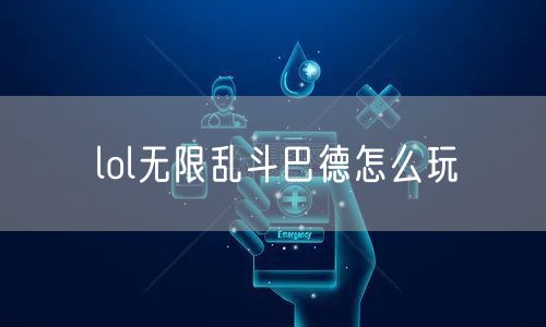 lol无限乱斗巴德怎么玩