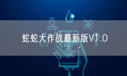 蛇蛇大作战最新版V1.0