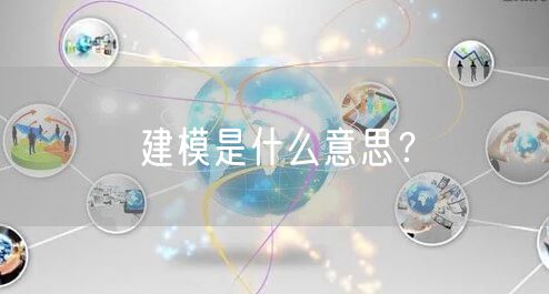 建模是什么意思？