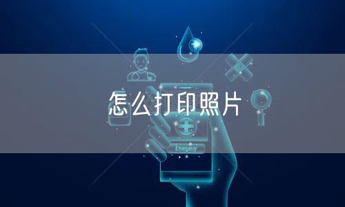 怎么打印照片