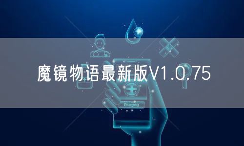 魔镜物语最新版V1.0.75